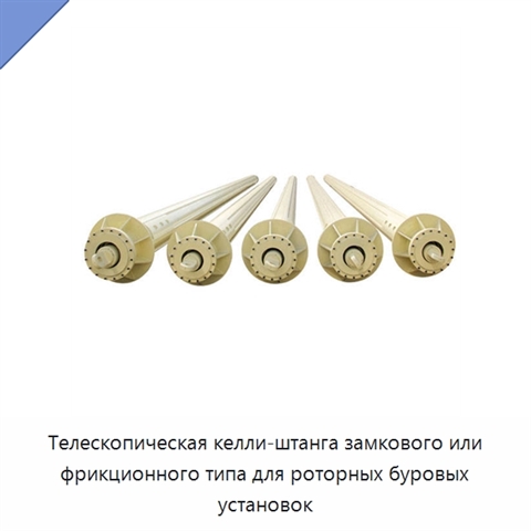Телескопическая келли-штанга замкового или фрикционного типа для роторных буровых установок