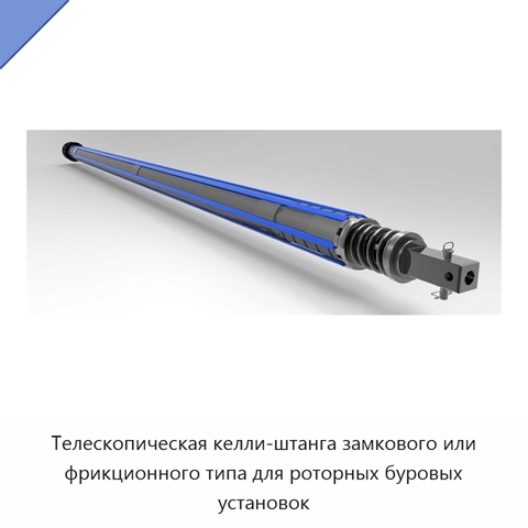 Телескопическая келли-штанга замкового или фрикционного типа для роторных буровых установок