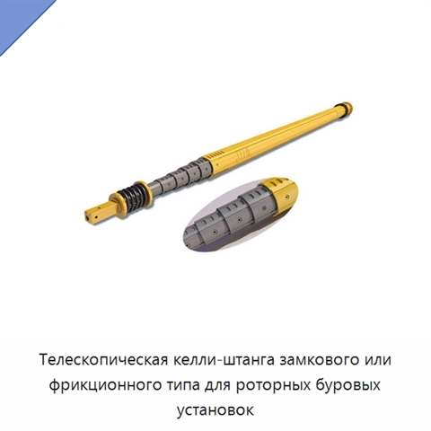 Телескопическая келли-штанга замкового или фрикционного типа для роторных буровых установок