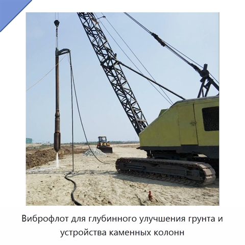 Виброфлот для глубинного улучшения грунта и устройства каменных колонн