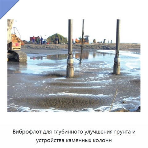 Виброфлот для глубинного улучшения грунта и устройства каменных колонн