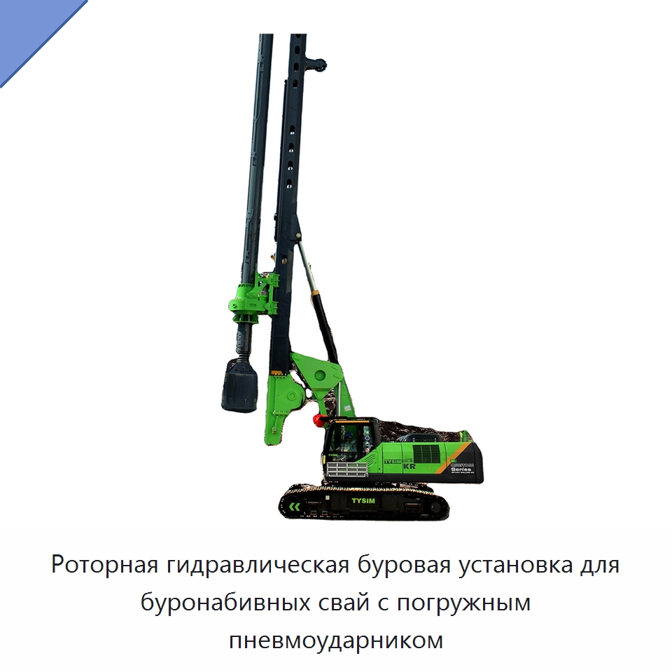 Роторная гидравлическая буровая установка для буронабивных свай с погружным пневмоударником — Специальная строительная техника