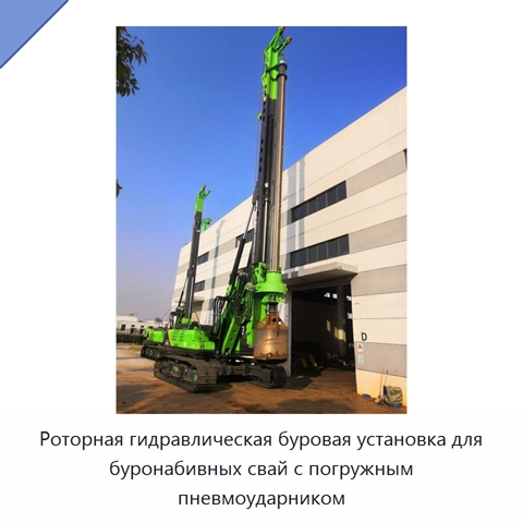 Роторная гидравлическая буровая установка для буронабивных свай с погружным пневмоударником