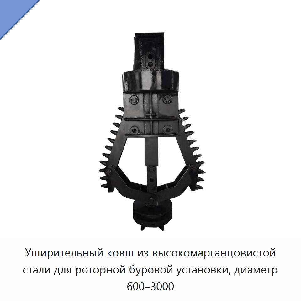 Уширительный ковш из высокомарганцовистой стали для роторной буровой установки, диаметр 600–3000 — Навесное оборудование для строительной техники