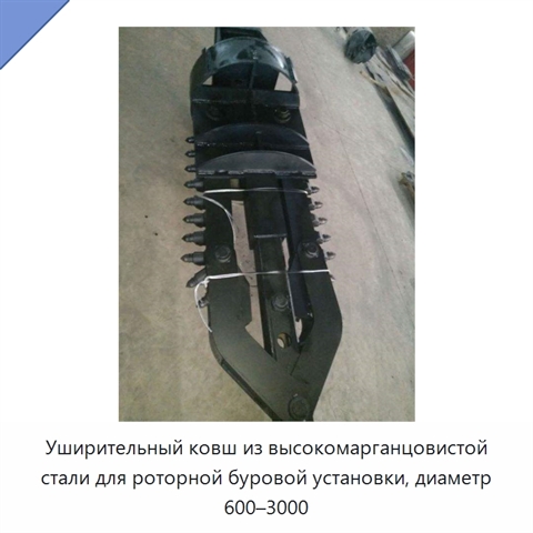 Уширительный ковш из высокомарганцовистой стали для роторной буровой установки, диаметр 600–3000