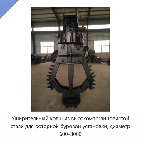 Уширительный ковш из высокомарганцовистой стали для роторной буровой установки, диаметр 600–3000
