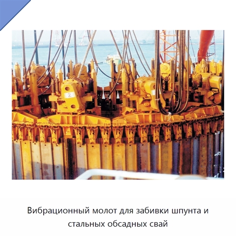 Вибрационный молот для забивки шпунта и стальных обсадных свай
