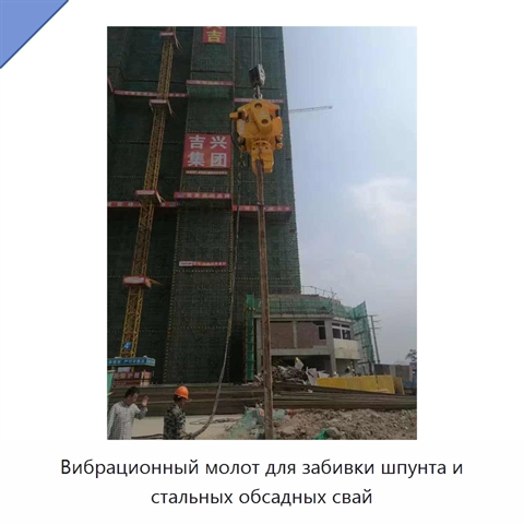 Вибрационный молот для забивки шпунта и стальных обсадных свай