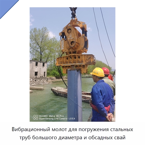Вибрационный молот для погружения стальных труб большого диаметра и обсадных свай