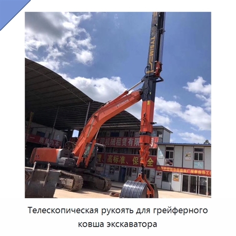 Телескопическая рукоять для грейферного ковша экскаватора