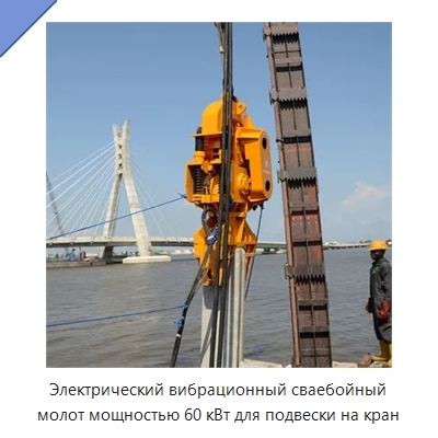 Электрический вибрационный сваебойный молот мощностью 60 кВт для подвески на кран