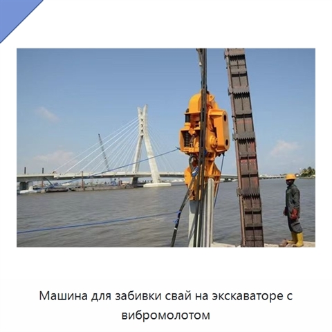 Машина для забивки свай на экскаваторе с вибромолотом