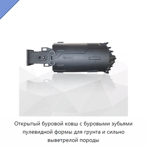 Открытый буровой ковш с буровыми зубьями пулевидной формы для грунта и сильно выветрелой породы