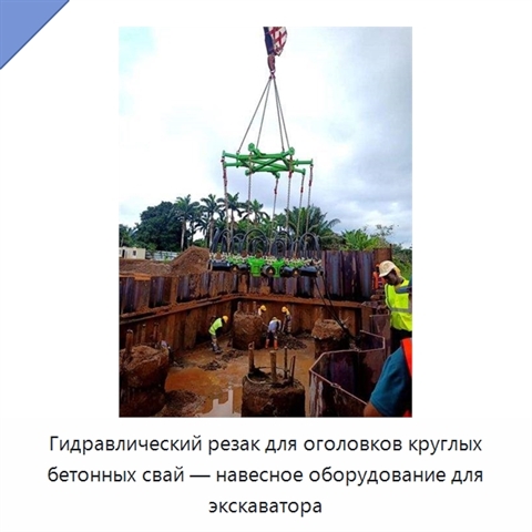 Гидравлический резак для оголовков круглых бетонных свай — навесное оборудование для экскаватора