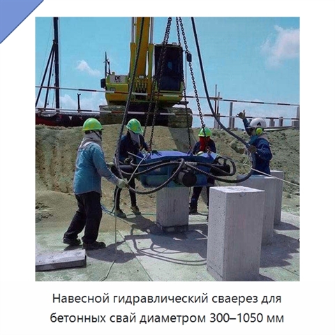 Навесной гидравлический сваерез для бетонных свай диаметром 300–1050 мм