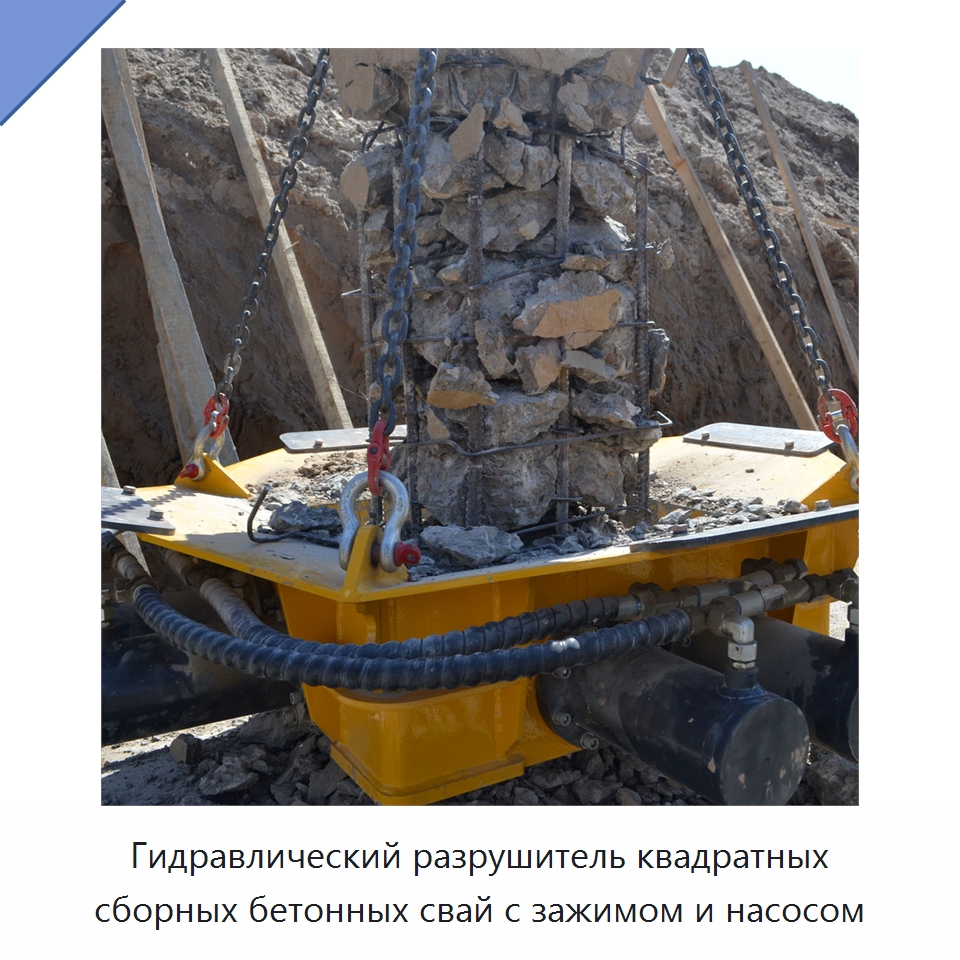 Гидравлический разрушитель квадратных сборных бетонных свай с зажимом и насосом — Навесное оборудование для строительной техники