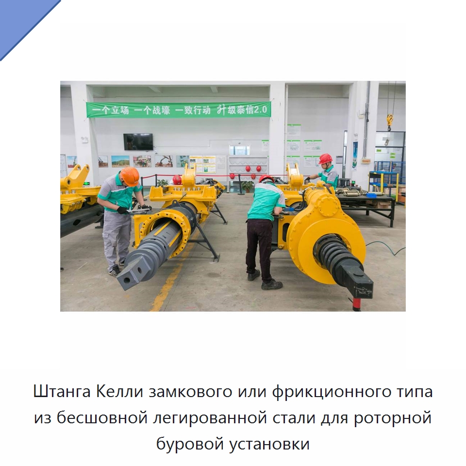 Штанга Келли замкового или фрикционного типа из бесшовной легированной стали для роторной буровой установки