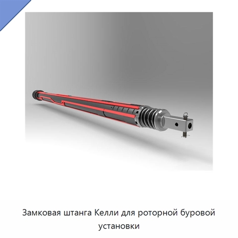 Замковая штанга Келли для роторной буровой установки