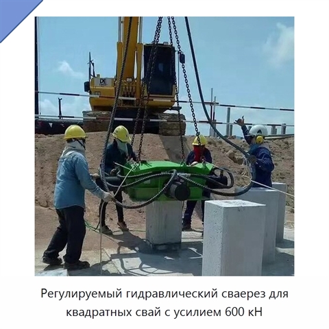 Регулируемый гидравлический сваерез для квадратных свай с усилием 600 кН