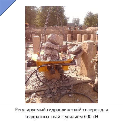 Регулируемый гидравлический сваерез для квадратных свай с усилием 600 кН
