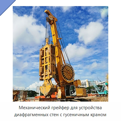 Механический грейфер для устройства диафрагменных стен с гусеничным краном — Специальная строительная техника