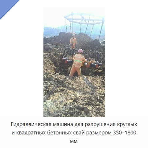 Гидравлическая машина для разрушения круглых и квадратных бетонных свай размером 350–1800 мм