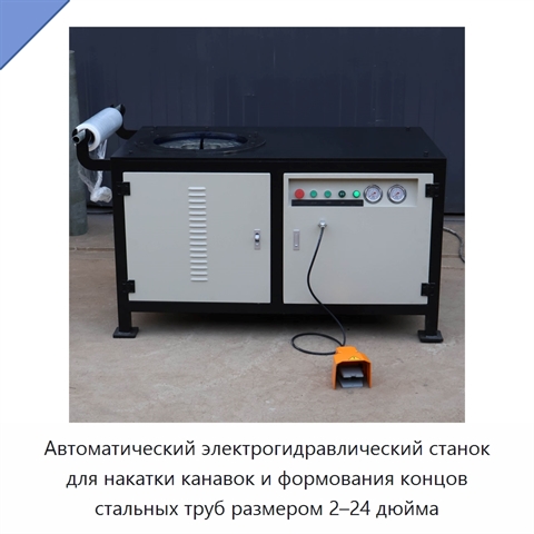 Автоматический электрогидравлический станок для накатки канавок и формования концов стальных труб размером 2–24 дюйма