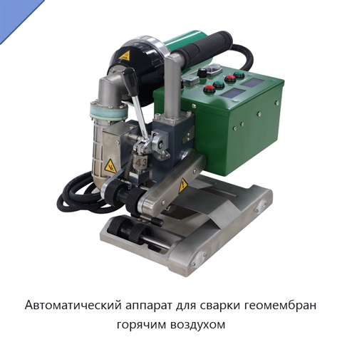 Автоматический аппарат для сварки геомембран горячим воздухом