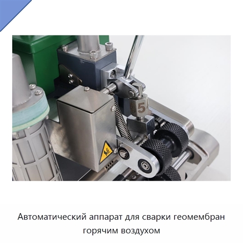 Автоматический аппарат для сварки геомембран горячим воздухом