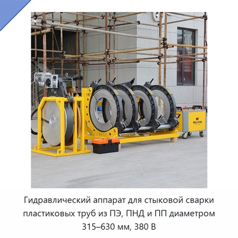 Гидравлический аппарат для стыковой сварки пластиковых труб из ПЭ, ПНД и ПП диаметром 315–630 мм, 380 В