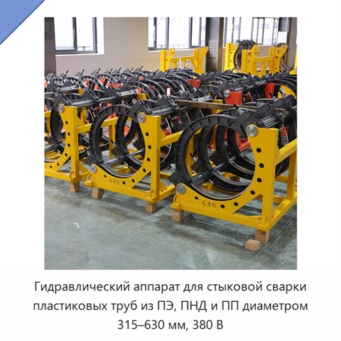 Гидравлический аппарат для стыковой сварки пластиковых труб из ПЭ, ПНД и ПП диаметром 315–630 мм, 380 В