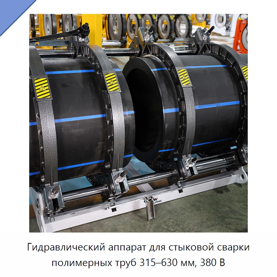 Гидравлический аппарат для стыковой сварки полимерных труб 315–630 мм, 380 В