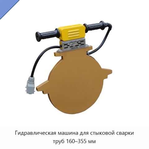 Гидравлическая машина для стыковой сварки труб 160–355 мм