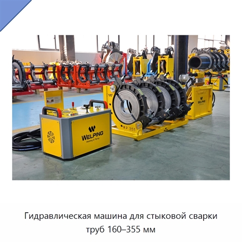 Гидравлическая машина для стыковой сварки труб 160–355 мм