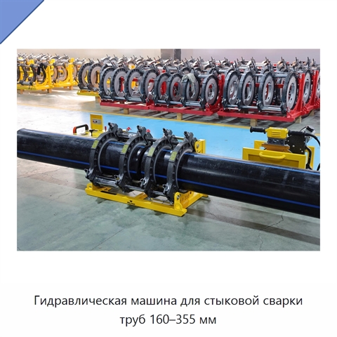 Гидравлическая машина для стыковой сварки труб 160–355 мм