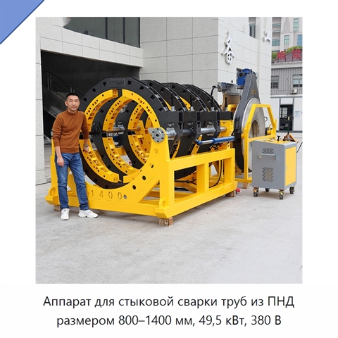 Аппарат для стыковой сварки труб из ПНД размером 800–1400 мм, 49,5 кВт, 380 В