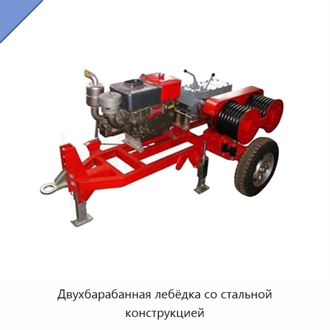 Двухбарабанная лебёдка со стальной конструкцией