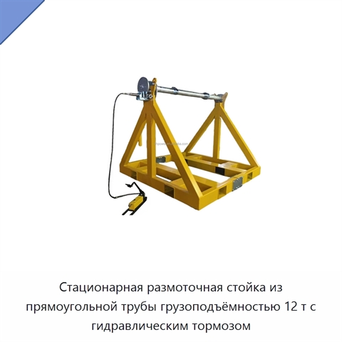 Стационарная размоточная стойка из прямоугольной трубы грузоподъёмностью 12 т с гидравлическим тормозом