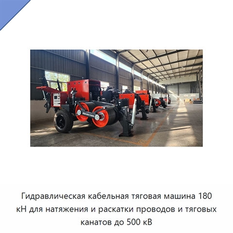 Гидравлическая кабельная тяговая машина 180 кН для натяжения и раскатки проводов и тяговых канатов до 500 кВ