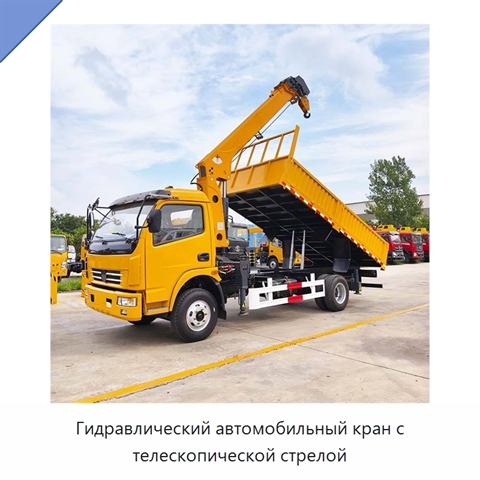 Гидравлический автомобильный кран с телескопической стрелой