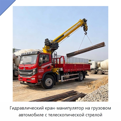 Гидравлический кран-манипулятор на грузовом автомобиле с телескопической стрелой