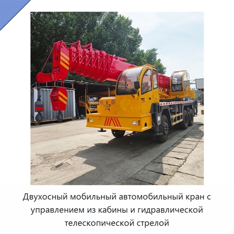 Двухосный мобильный автомобильный кран с управлением из кабины и гидравлической телескопической стрелой