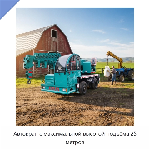 Автокран с максимальной высотой подъёма 25 метров