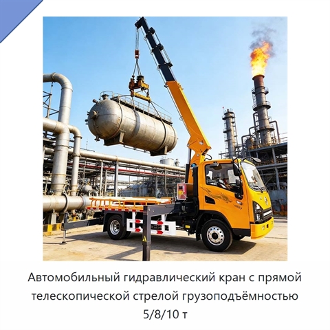 Автомобильный гидравлический кран с прямой телескопической стрелой грузоподъёмностью 5/8/10 т