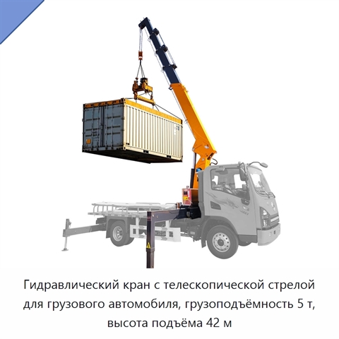 Гидравлический кран с телескопической стрелой для грузового автомобиля, грузоподъёмность 5 т, высота подъёма 42 м