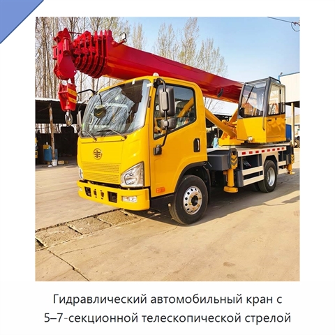Гидравлический автомобильный кран с 5–7-секционной телескопической стрелой