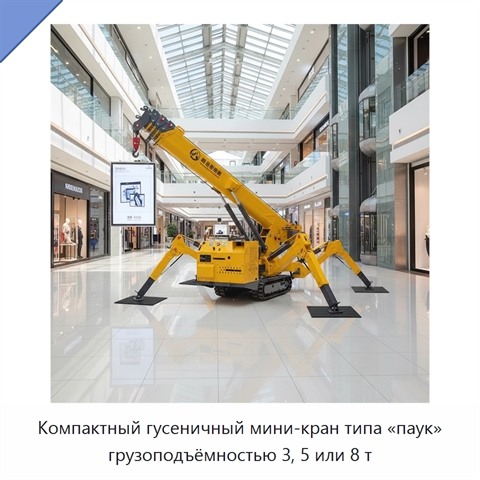 Компактный гусеничный мини-кран типа «паук» грузоподъёмностью 3, 5 или 8 т