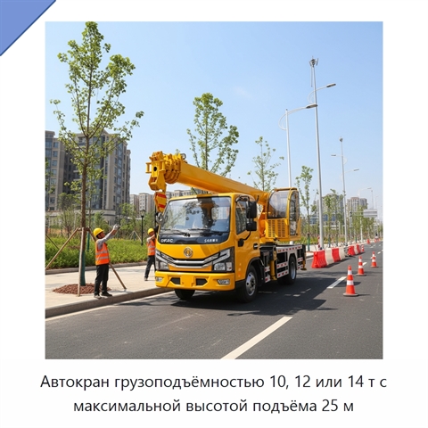 Автокран грузоподъёмностью 10, 12 или 14 т с максимальной высотой подъёма 25 м