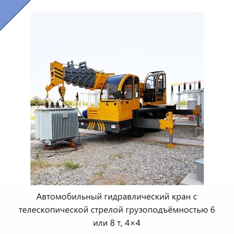 Автомобильный гидравлический кран с телескопической стрелой грузоподъёмностью 6 или 8 т, 4×4
