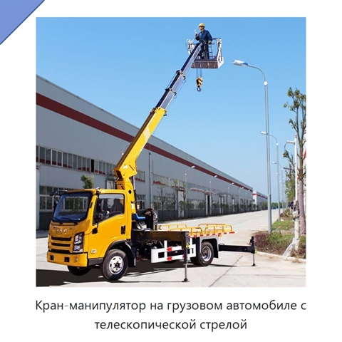 Кран-манипулятор на грузовом автомобиле с телескопической стрелой